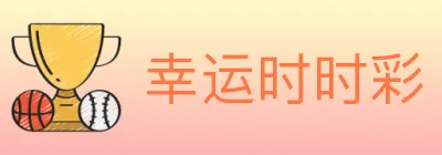 幸运时时彩 logo